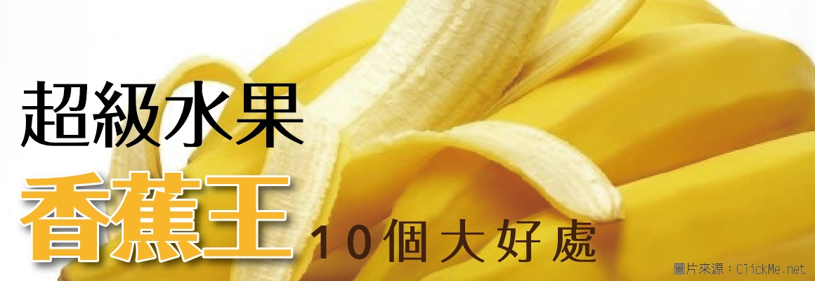 蔡記 油飯 健康 保健 香蕉
