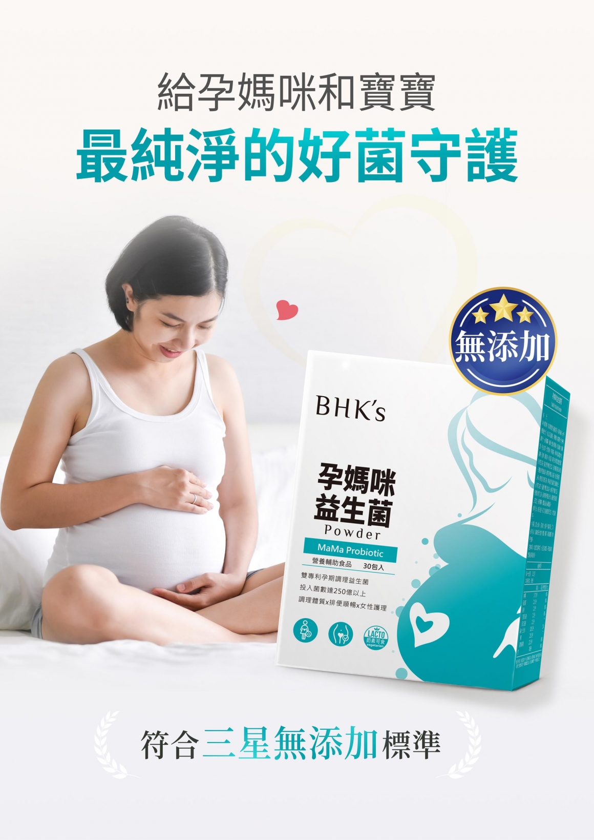 BHK-孕媽咪益生菌_6