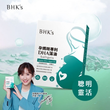 【蔡記選品】BHK's孕媽咪DHA藻油 軟膠囊(60粒/盒)